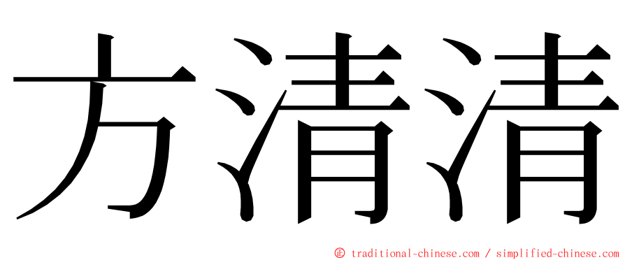 方清清 ming font