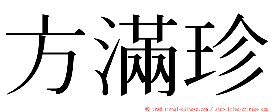 方滿珍 ming font