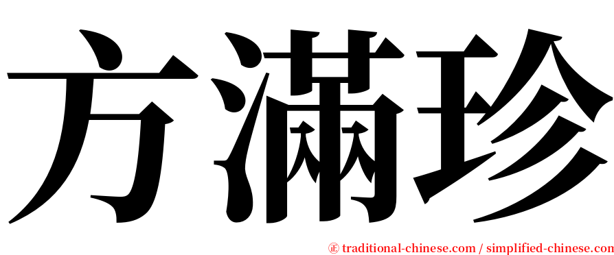 方滿珍 serif font