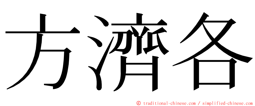 方濟各 ming font