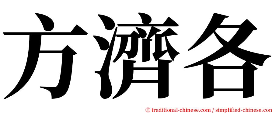 方濟各 serif font
