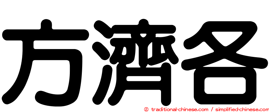 方濟各