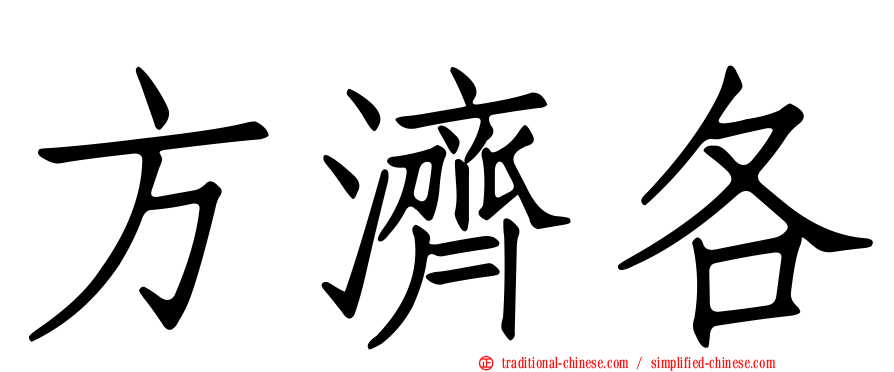方濟各