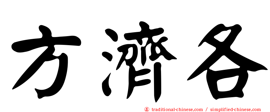 方濟各