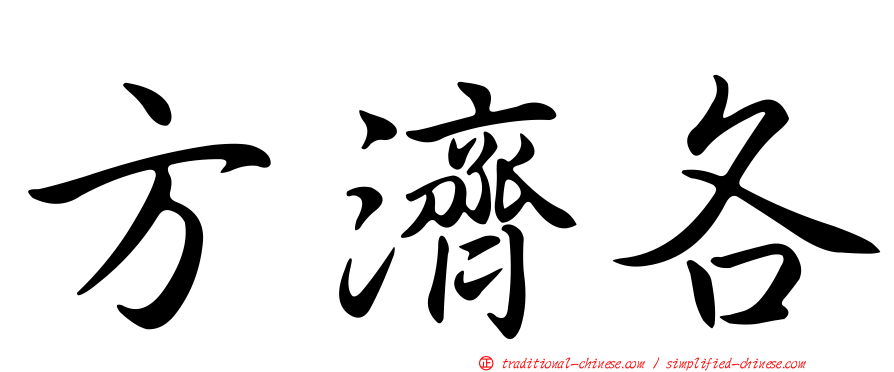 方濟各