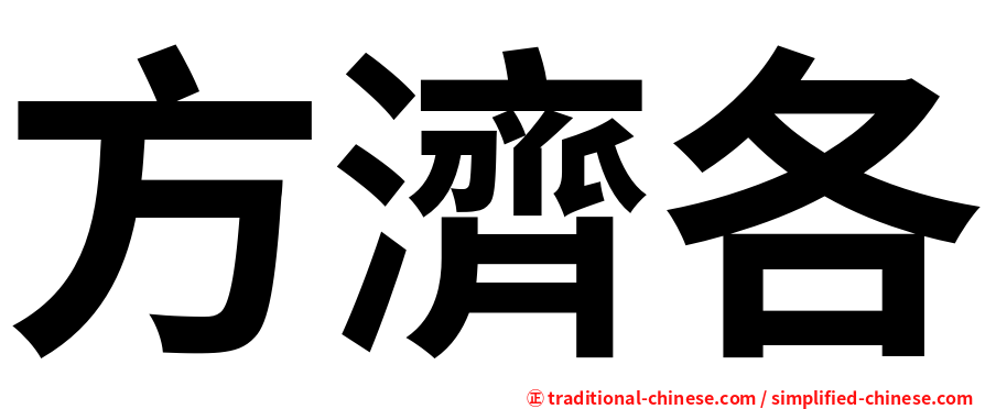 方濟各