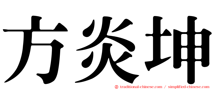 方炎坤