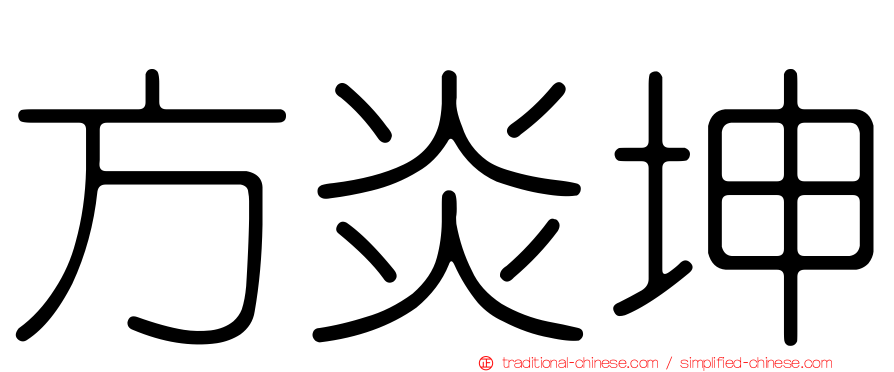 方炎坤