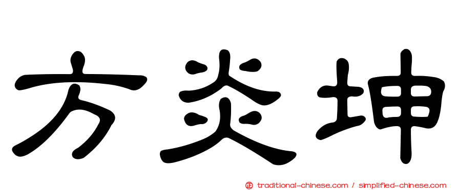 方炎坤