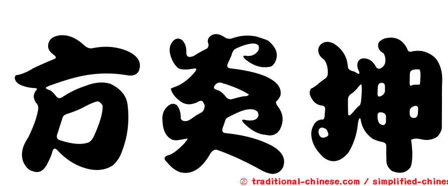 方炎坤