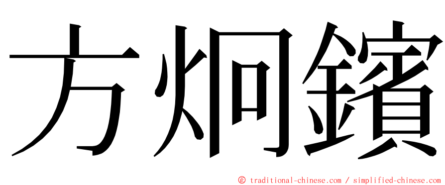 方炯鑌 ming font