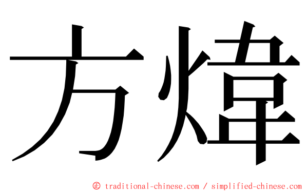 方煒 ming font