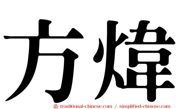 方煒