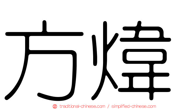 方煒