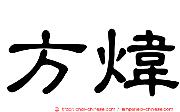 方煒