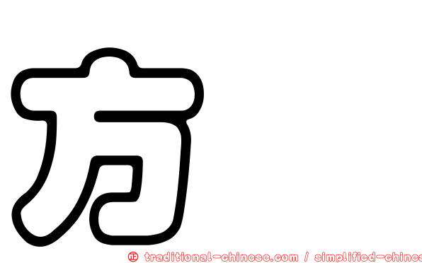方煒