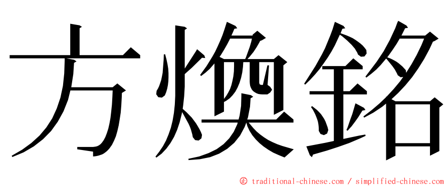 方煥銘 ming font