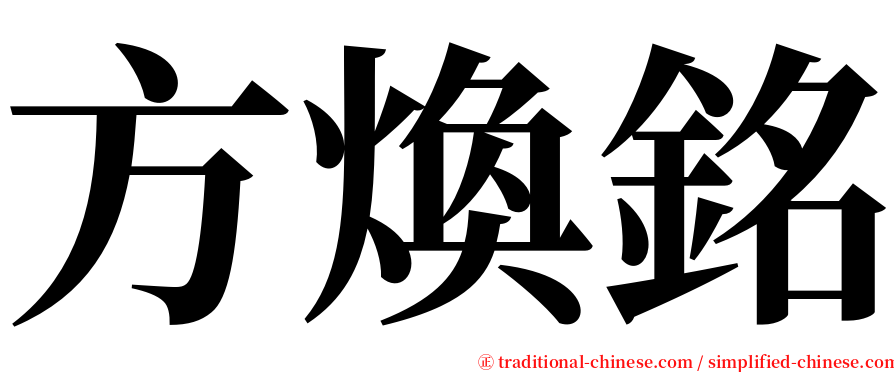 方煥銘 serif font