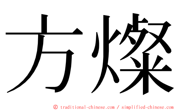 方燦 ming font