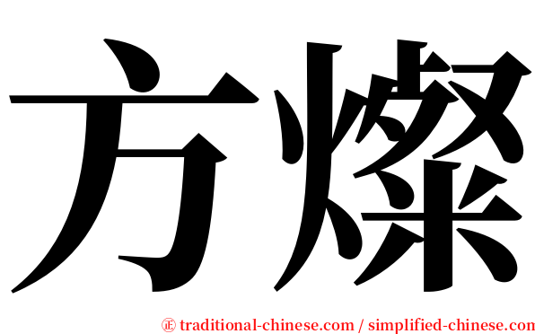 方燦 serif font