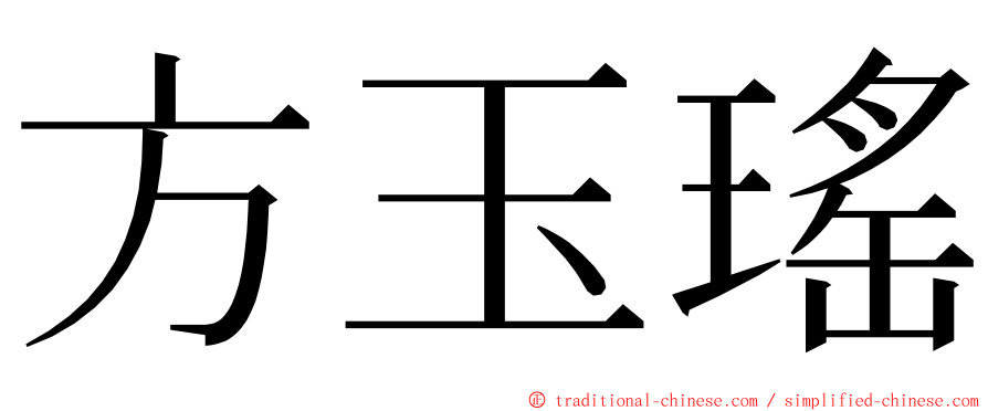 方玉瑤 ming font