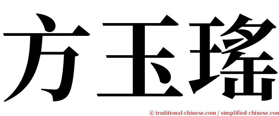 方玉瑤 serif font