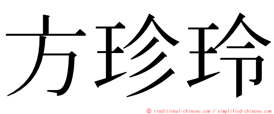 方珍玲 ming font