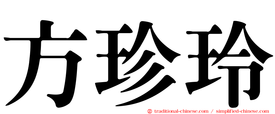 方珍玲