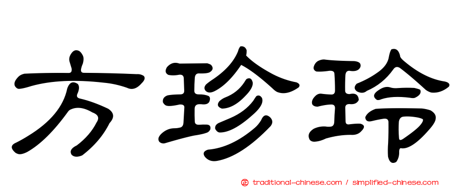 方珍玲
