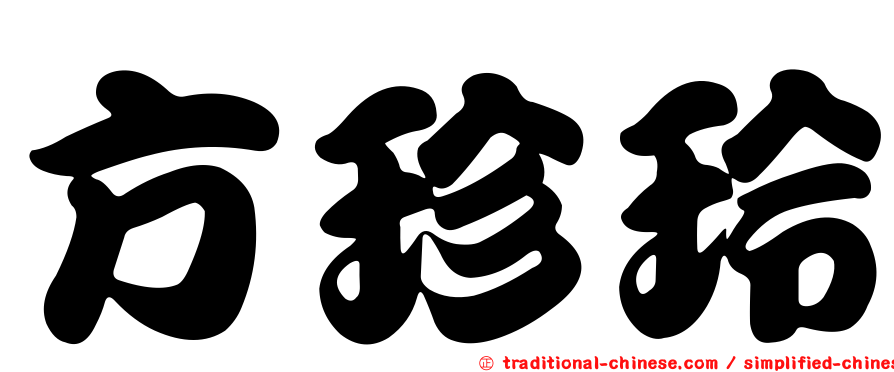 方珍玲