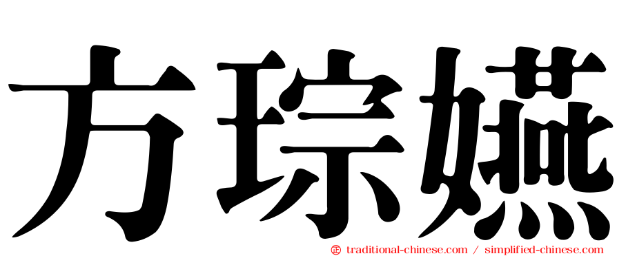 方琮嬿
