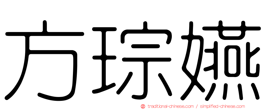 方琮嬿