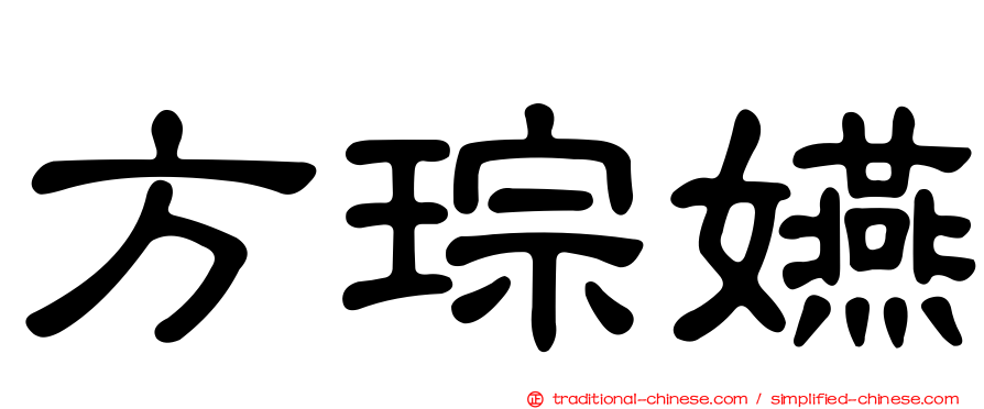 方琮嬿
