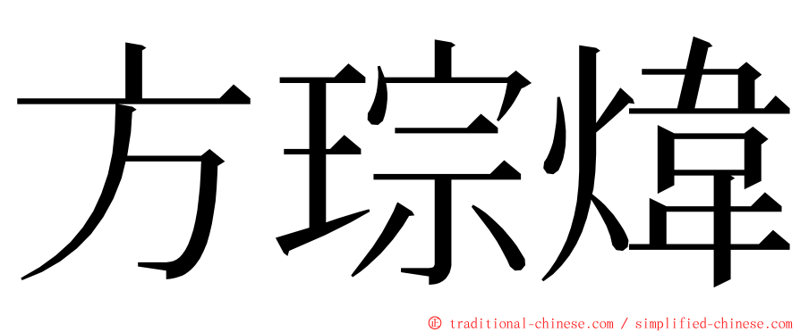 方琮煒 ming font