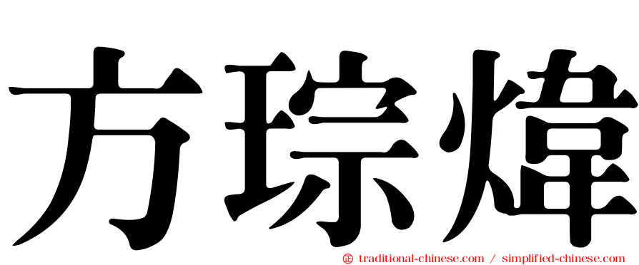 方琮煒