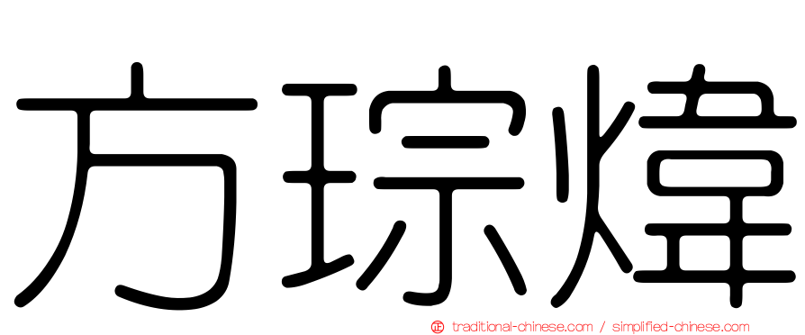 方琮煒