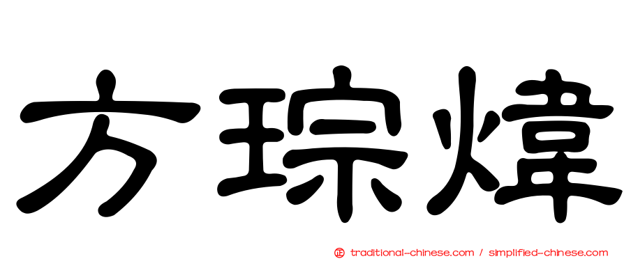方琮煒
