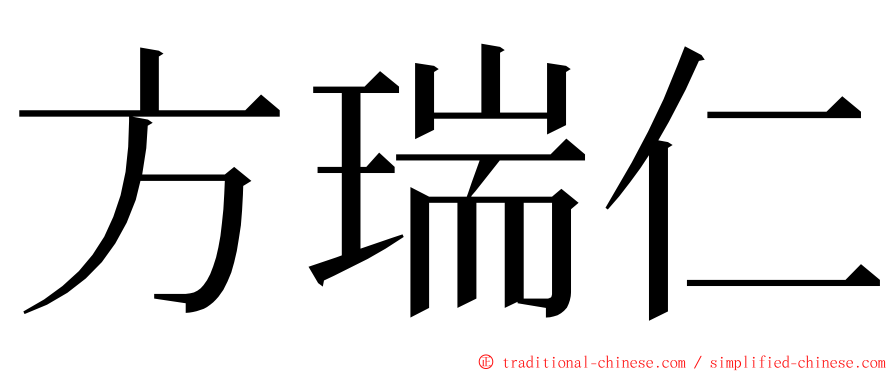 方瑞仁 ming font