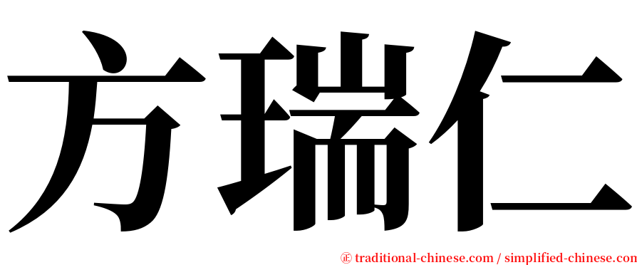 方瑞仁 serif font