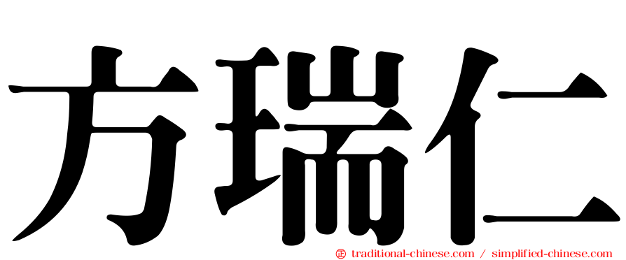 方瑞仁