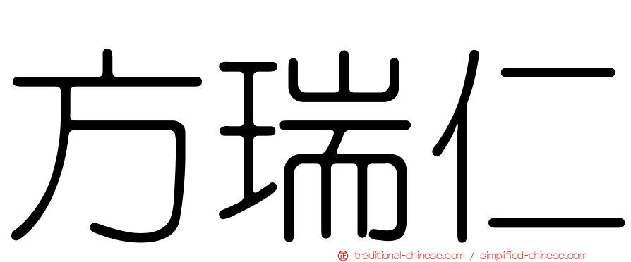 方瑞仁