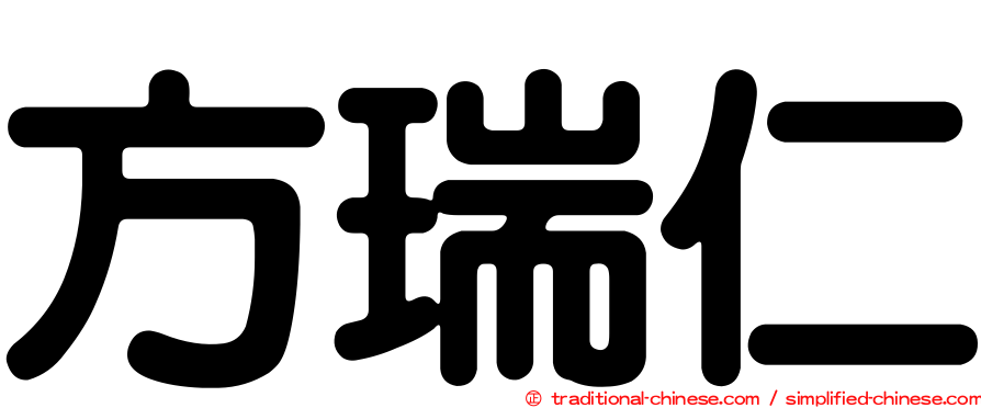 方瑞仁