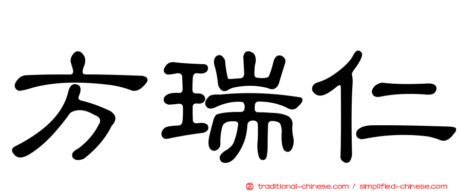 方瑞仁