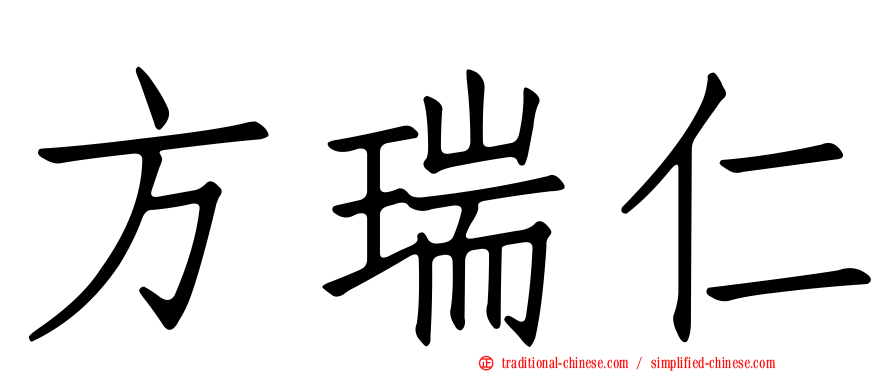 方瑞仁