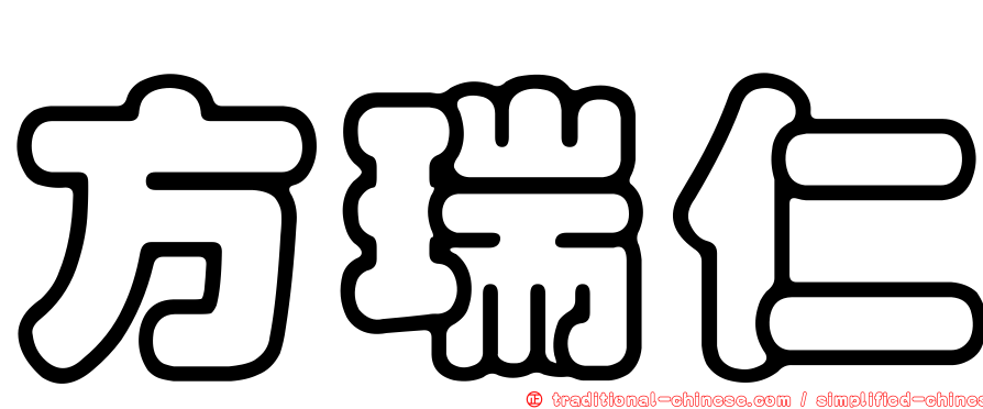 方瑞仁