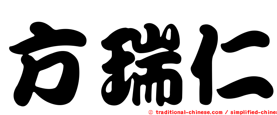 方瑞仁