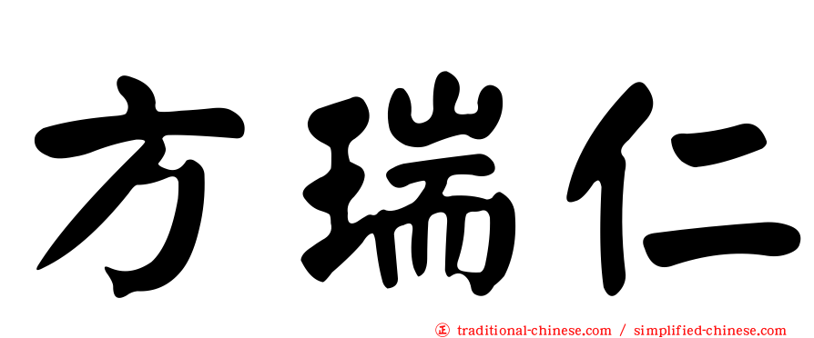 方瑞仁