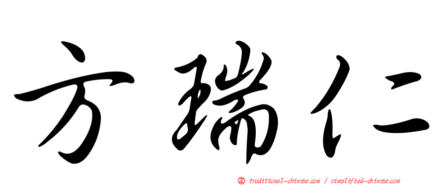 方瑞仁