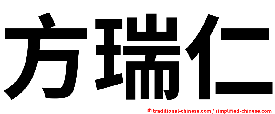 方瑞仁