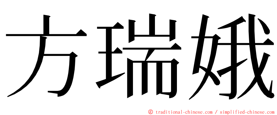 方瑞娥 ming font